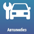 Автоликбез