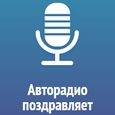 Авторадио Поздравляет
