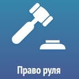 Право руля