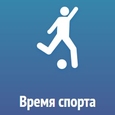 Время спорта