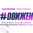 #DВИЖЕНИЕ