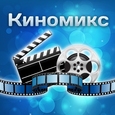 Киномикс