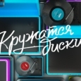 Кружатся диски