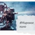 Мировое кино