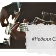 Неделя с ...