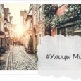 Улицы мира