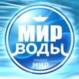 МИР ВОДЫ