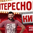 Интересное кино