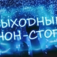 Выходные нон-стоп