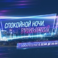 СПОКОЙНОЙ НОЧИ, ГОЛЫШИ