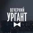 ВЕЧЕРНИЙ УРГАНТ. ЛУЧШЕЕ!