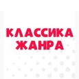 КЛАССИКА ЖАНРА