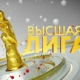 Высшая Лига